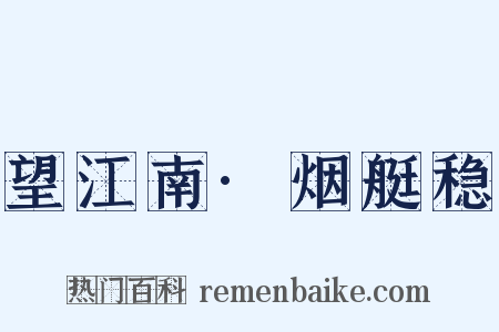 望江南·烟艇稳是什么意思的图片